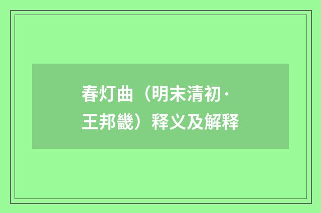 春灯曲（明末清初·王邦畿）释义及解释