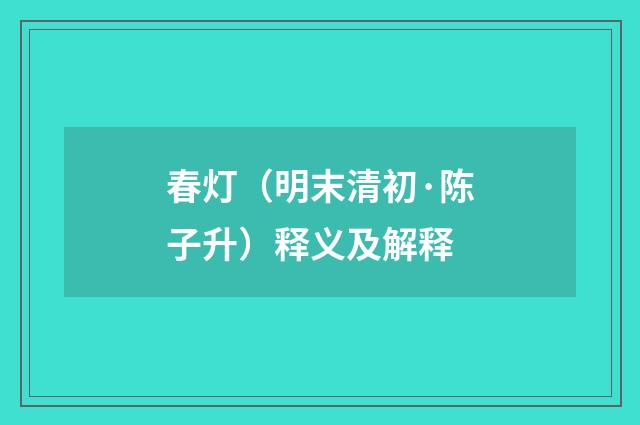 春灯（明末清初·陈子升）释义及解释