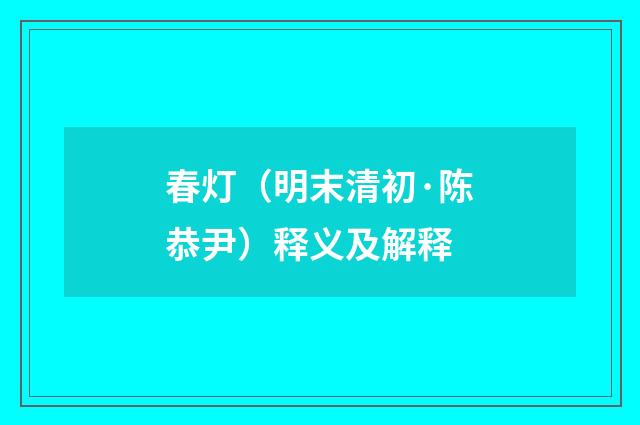 春灯（明末清初·陈恭尹）释义及解释
