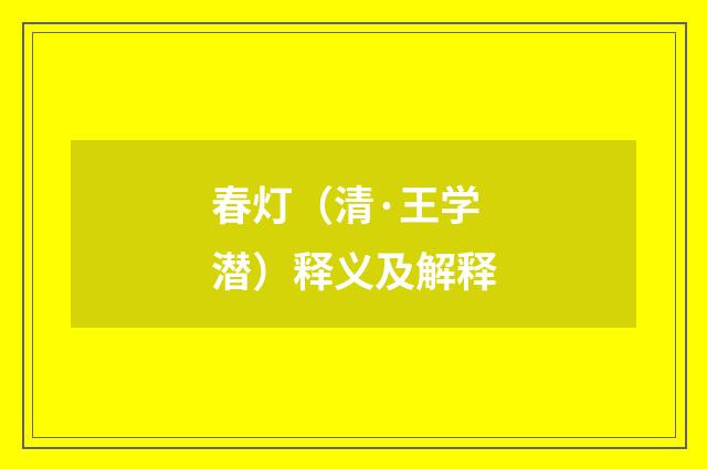 春灯（清·王学潜）释义及解释