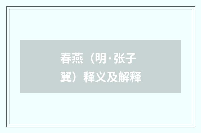 春燕（明·张子翼）释义及解释