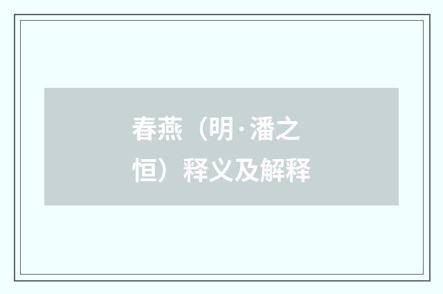 春燕（明·潘之恒）释义及解释