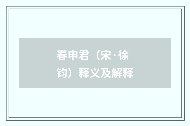 春申君（宋·徐钧）释义及解释