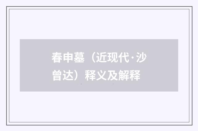 春申墓（近现代·沙曾达）释义及解释