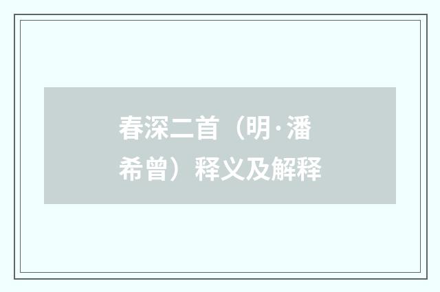 春深二首（明·潘希曾）释义及解释