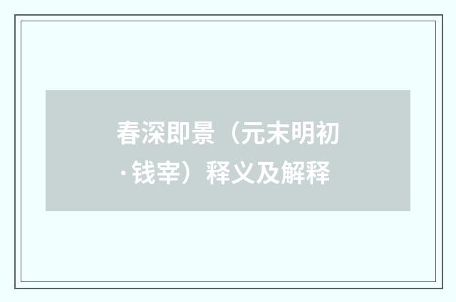 春深即景（元末明初·钱宰）释义及解释