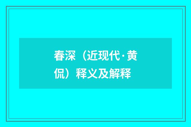 春深（近现代·黄侃）释义及解释