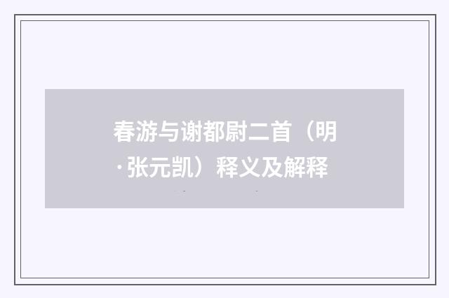 春游与谢都尉二首（明·张元凯）释义及解释