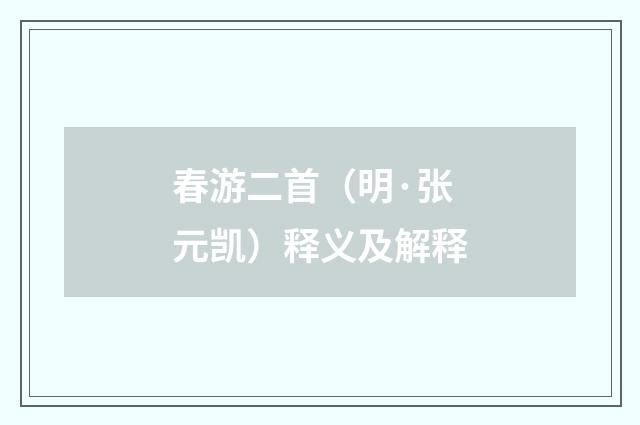 春游二首（明·张元凯）释义及解释