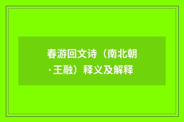 春游回文诗（南北朝·王融）释义及解释