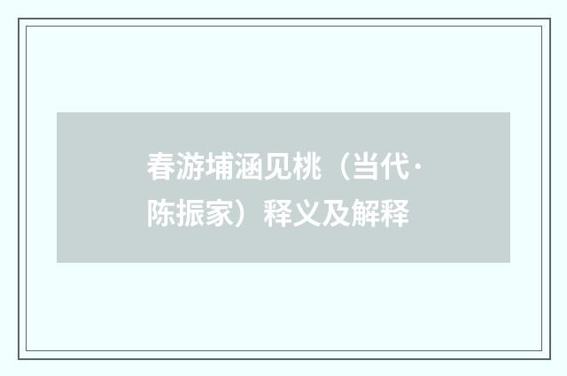 春游埔涵见桃（当代·陈振家）释义及解释