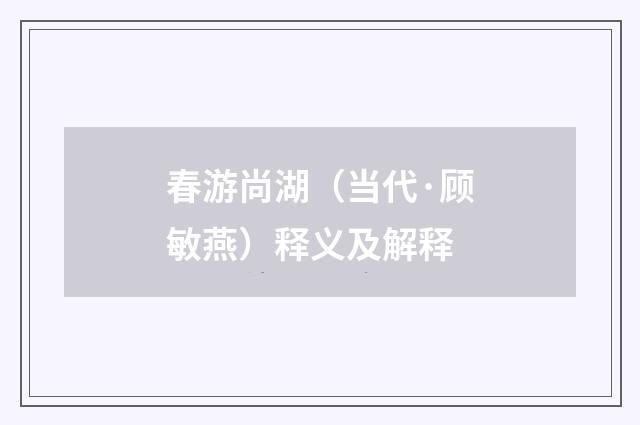 春游尚湖（当代·顾敏燕）释义及解释