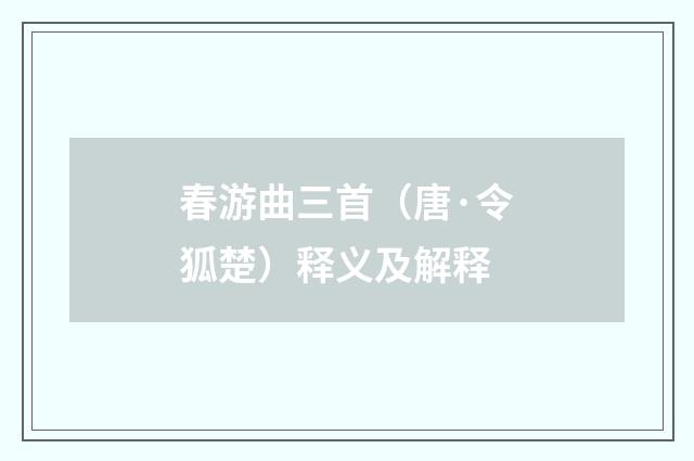 春游曲三首（唐·令狐楚）释义及解释