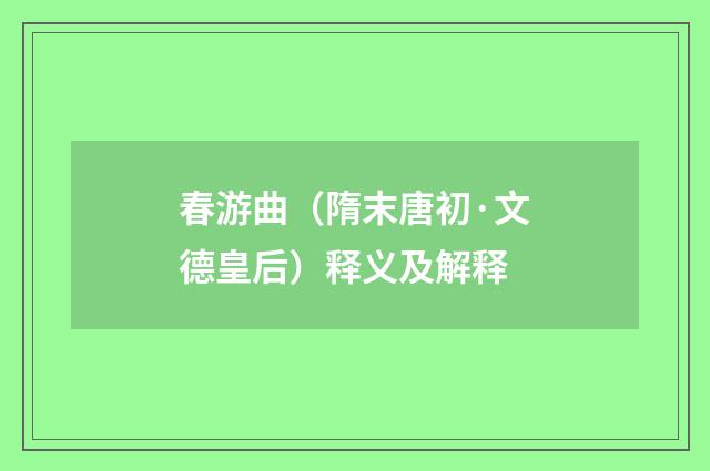 春游曲（隋末唐初·文德皇后）释义及解释