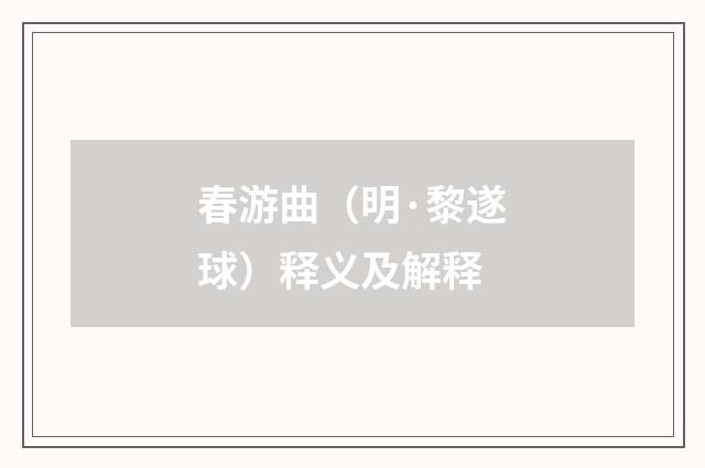 春游曲（明·黎遂球）释义及解释