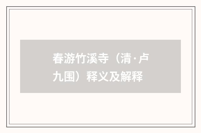 春游竹溪寺（清·卢九围）释义及解释