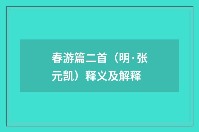 春游篇二首（明·张元凯）释义及解释