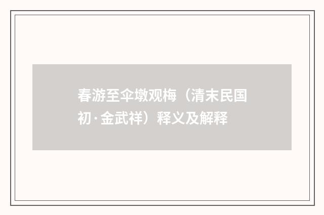 春游至伞墩观梅（清末民国初·金武祥）释义及解释