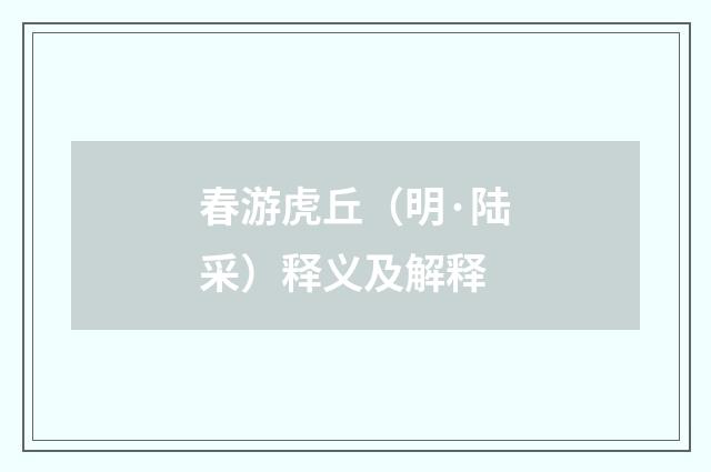 春游虎丘（明·陆采）释义及解释