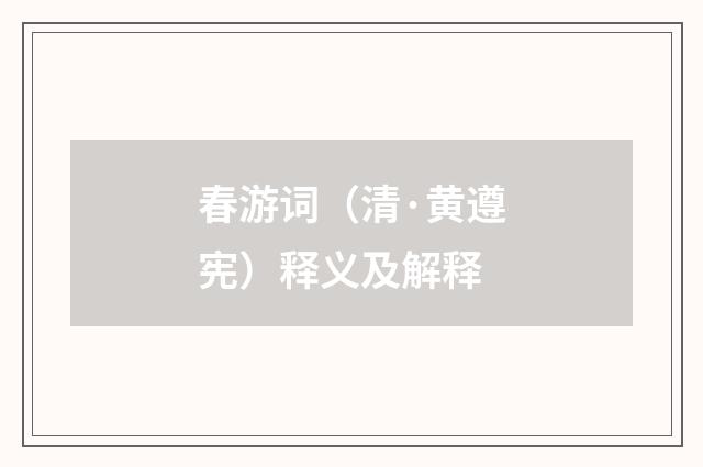 春游词（清·黄遵宪）释义及解释