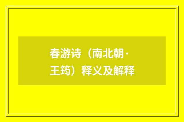 春游诗（南北朝·王筠）释义及解释