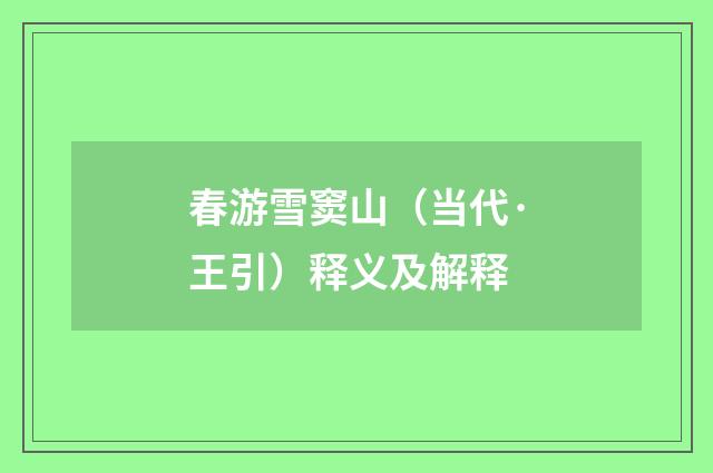 春游雪窦山（当代·王引）释义及解释