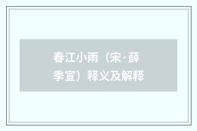春江小雨（宋·薛季宣）释义及解释