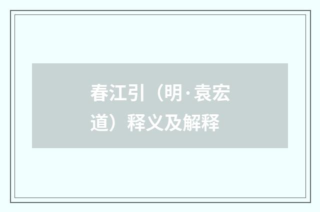 春江引（明·袁宏道）释义及解释