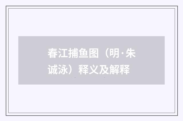春江捕鱼图（明·朱诚泳）释义及解释