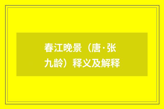 春江晚景（唐·张九龄）释义及解释