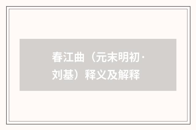春江曲（元末明初·刘基）释义及解释