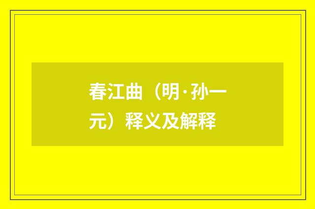 春江曲（明·孙一元）释义及解释