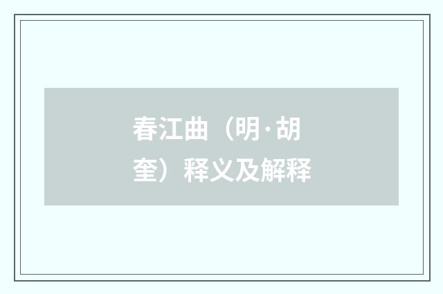 春江曲（明·胡奎）释义及解释