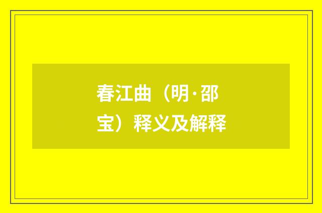 春江曲（明·邵宝）释义及解释