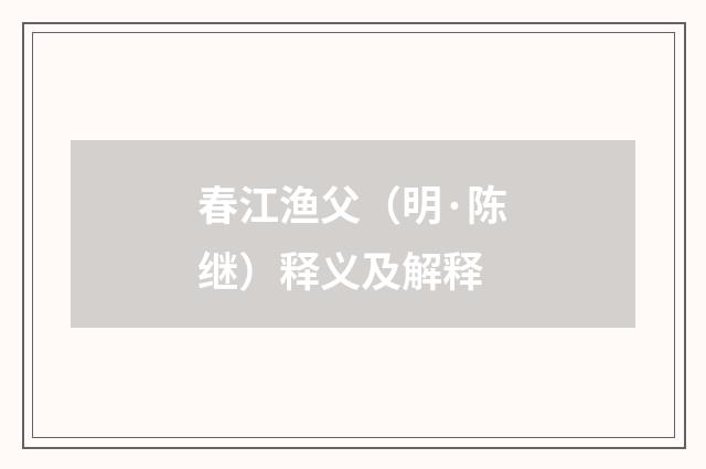 春江渔父（明·陈继）释义及解释