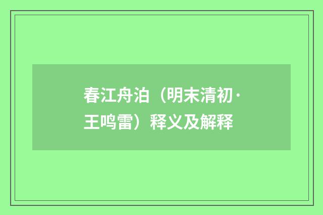 春江舟泊（明末清初·王鸣雷）释义及解释