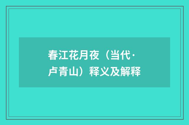 春江花月夜（当代·卢青山）释义及解释