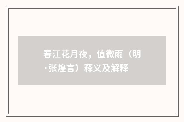 春江花月夜，值微雨（明·张煌言）释义及解释