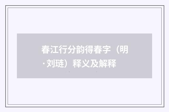 春江行分韵得春字（明·刘琏）释义及解释