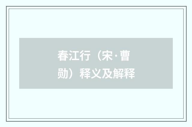 春江行（宋·曹勋）释义及解释
