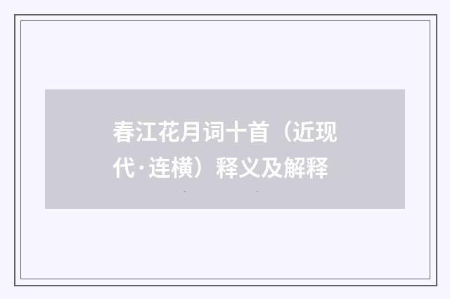 春江花月词十首（近现代·连横）释义及解释
