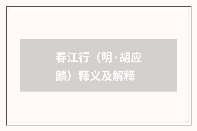 春江行（明·胡应麟）释义及解释