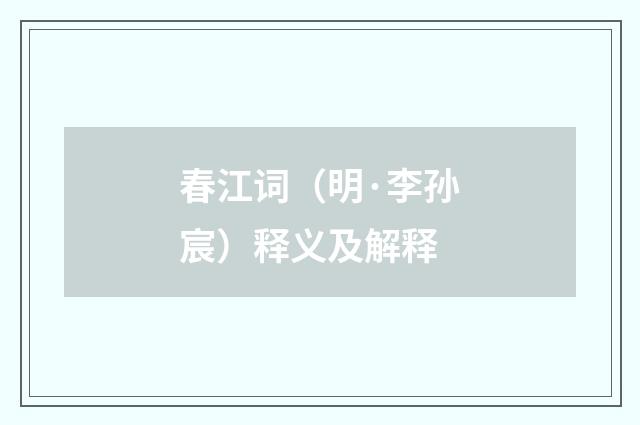 春江词（明·李孙宸）释义及解释