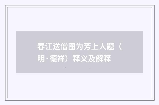 春江送僧图为芳上人题（明·德祥）释义及解释