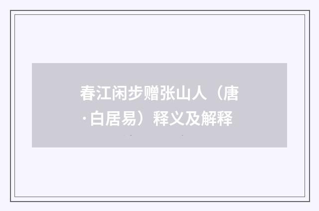 春江闲步赠张山人（唐·白居易）释义及解释
