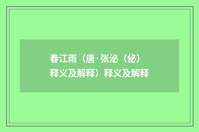 春江雨（唐·张泌（佖）释义及解释）释义及解释