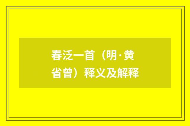 春泛一首（明·黄省曾）释义及解释