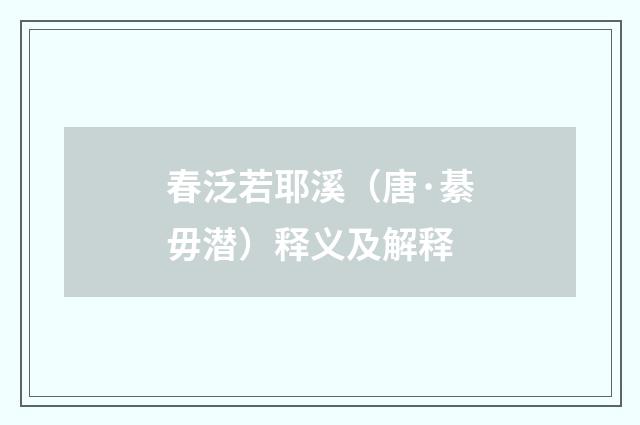 春泛若耶溪（唐·綦毋潜）释义及解释