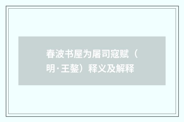 春波书屋为屠司寇赋（明·王鏊）释义及解释