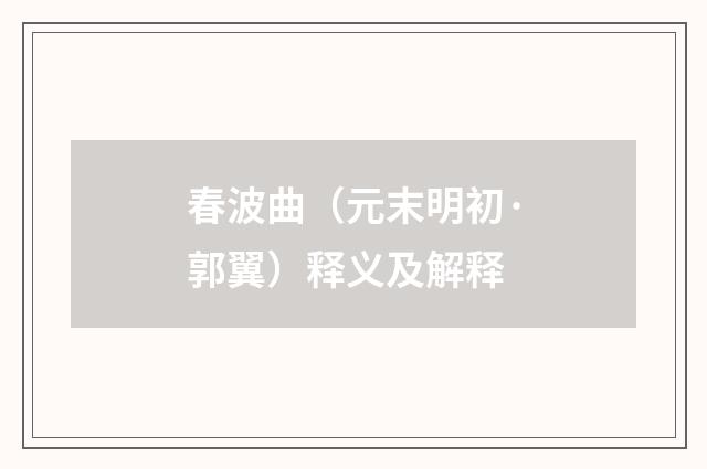 春波曲（元末明初·郭翼）释义及解释